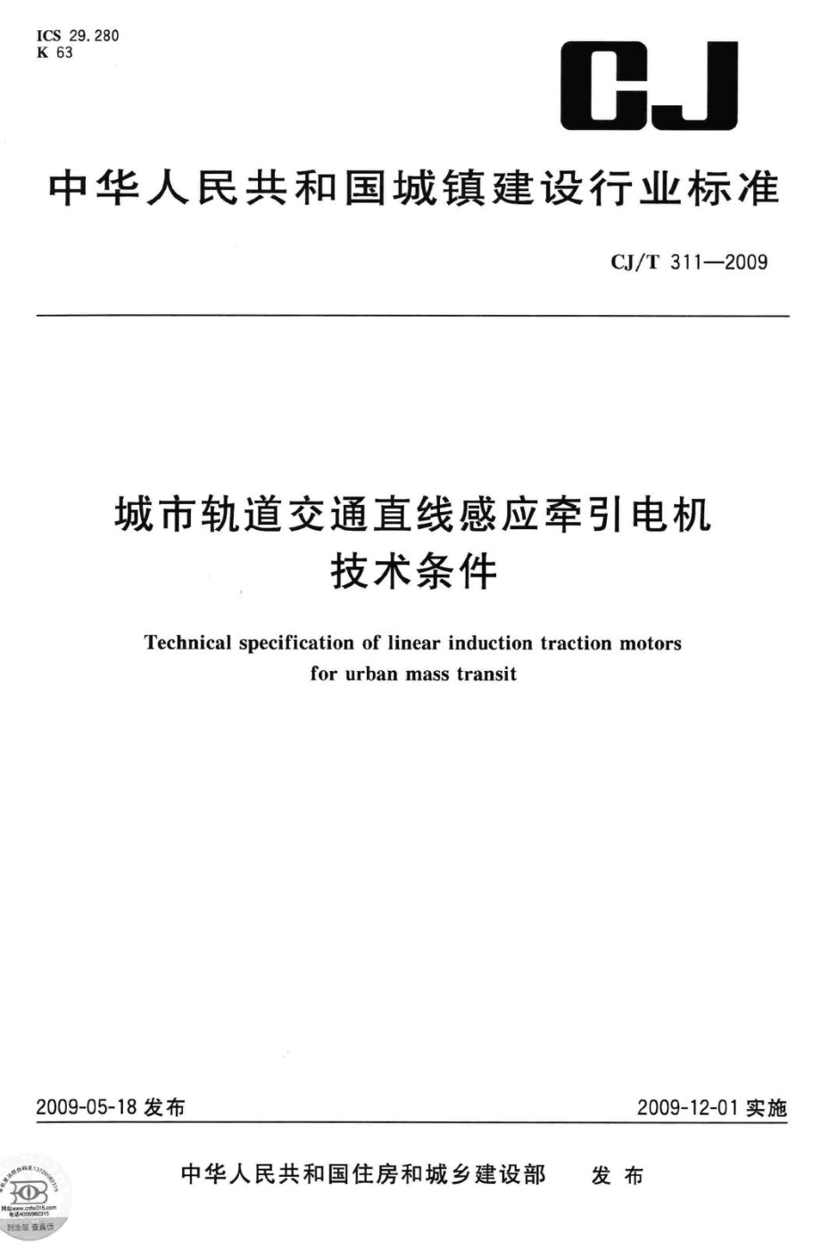 T311-2009：城市轨道交通直线感应牵引电机技术条件.pdf_第1页