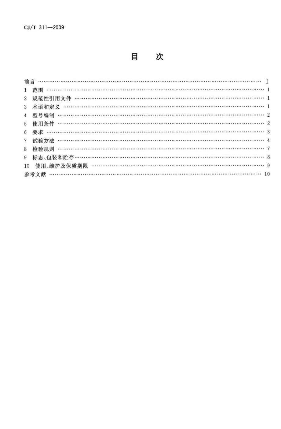 T311-2009：城市轨道交通直线感应牵引电机技术条件.pdf_第2页