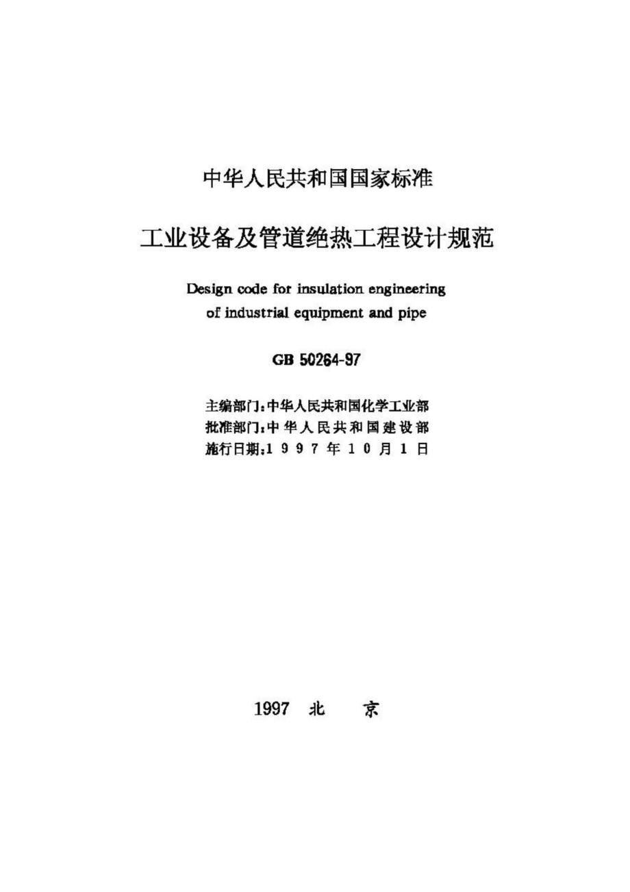 GB50264-97：工业设备及管道绝热工程设计规范.pdf_第2页