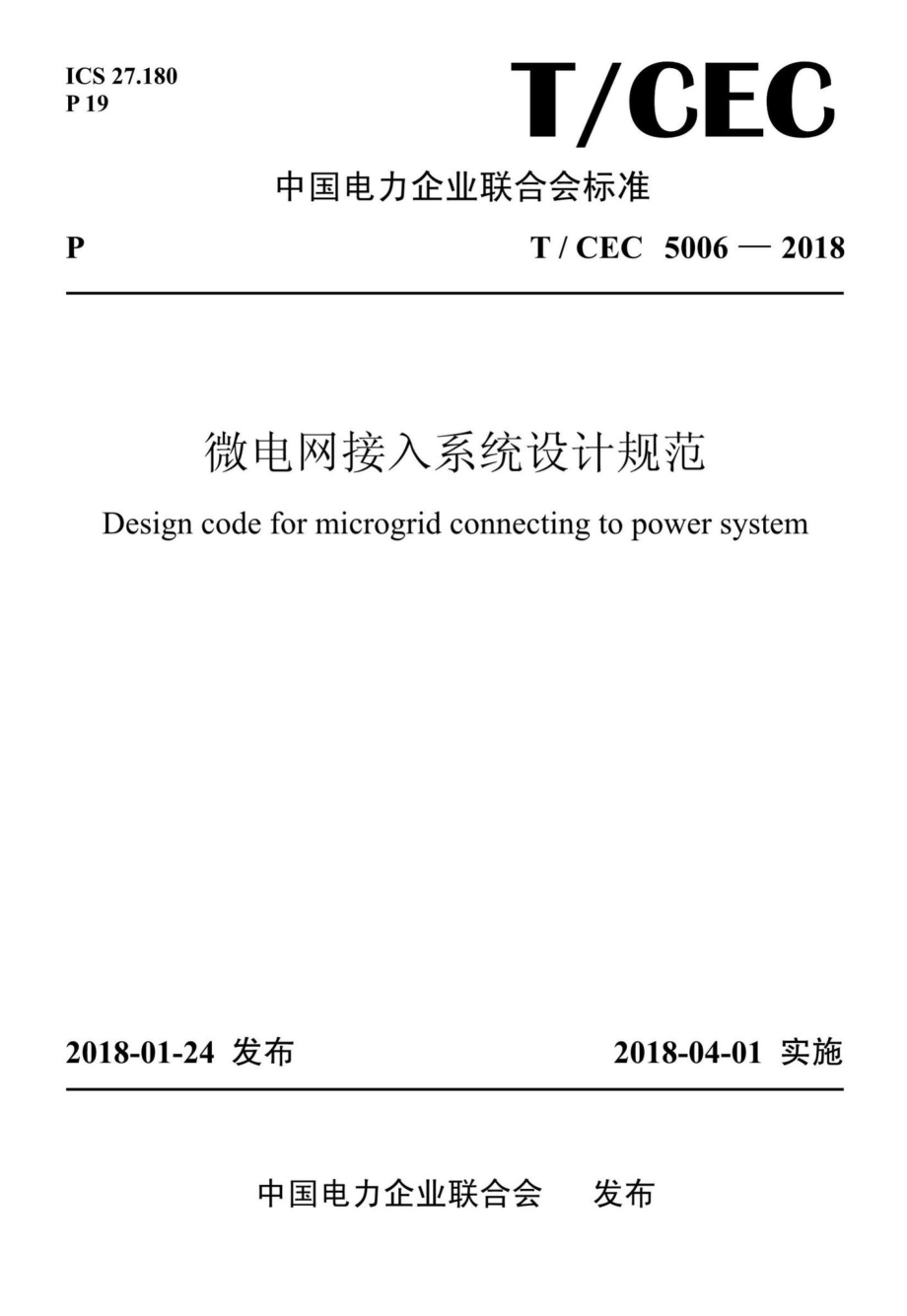 CEC5006-2018：微电网接入系统设计规范.pdf_第1页