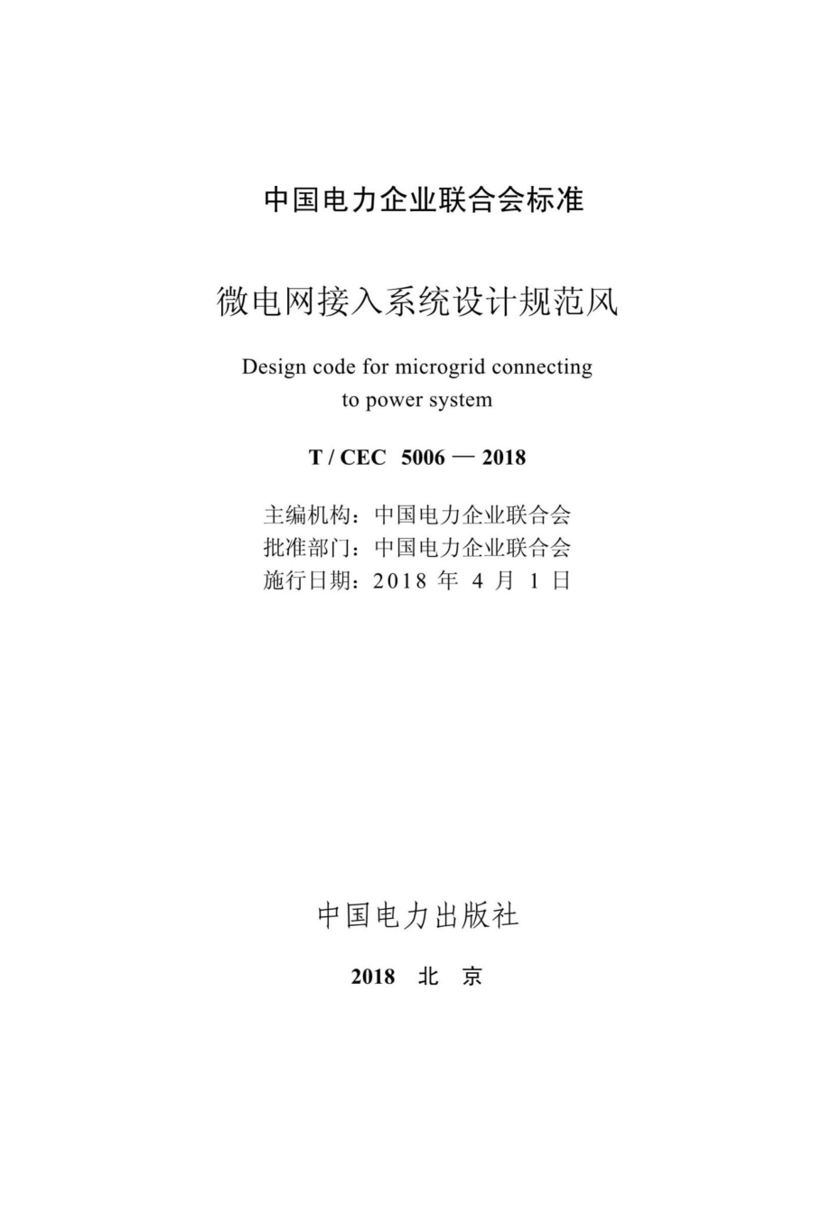 CEC5006-2018：微电网接入系统设计规范.pdf_第2页