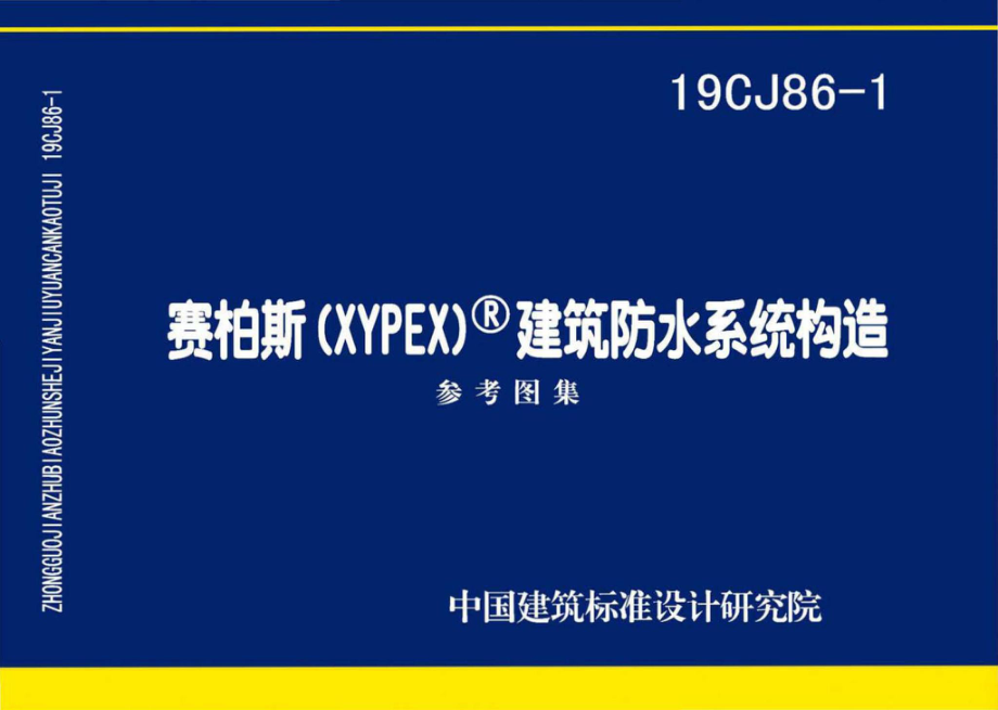 19CJ86-1：赛柏斯(XYPEX)®建筑防水系统构造.pdf_第1页