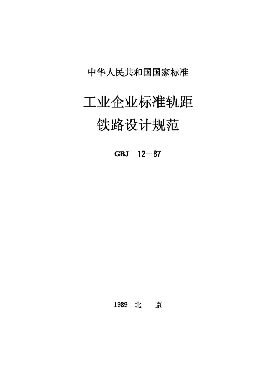 GBJ12-87：工业企业标准轨距铁路设计规范.pdf_第1页