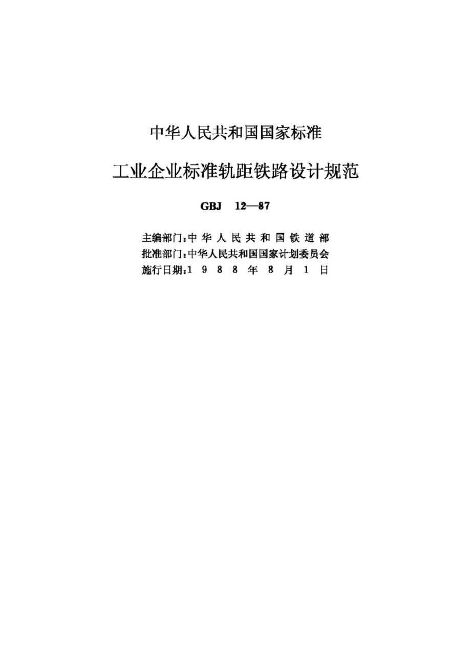 GBJ12-87：工业企业标准轨距铁路设计规范.pdf_第2页