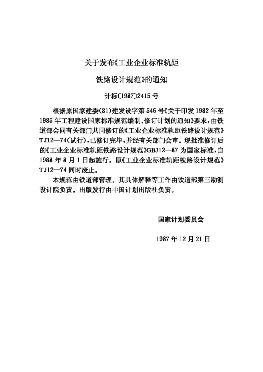 GBJ12-87：工业企业标准轨距铁路设计规范.pdf_第3页