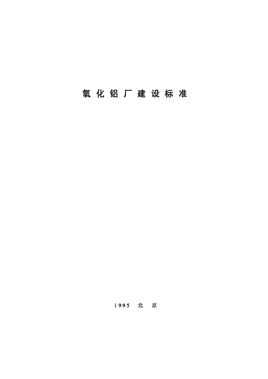 JB-UN053-1995：氧化铝厂建设标准.pdf_第1页