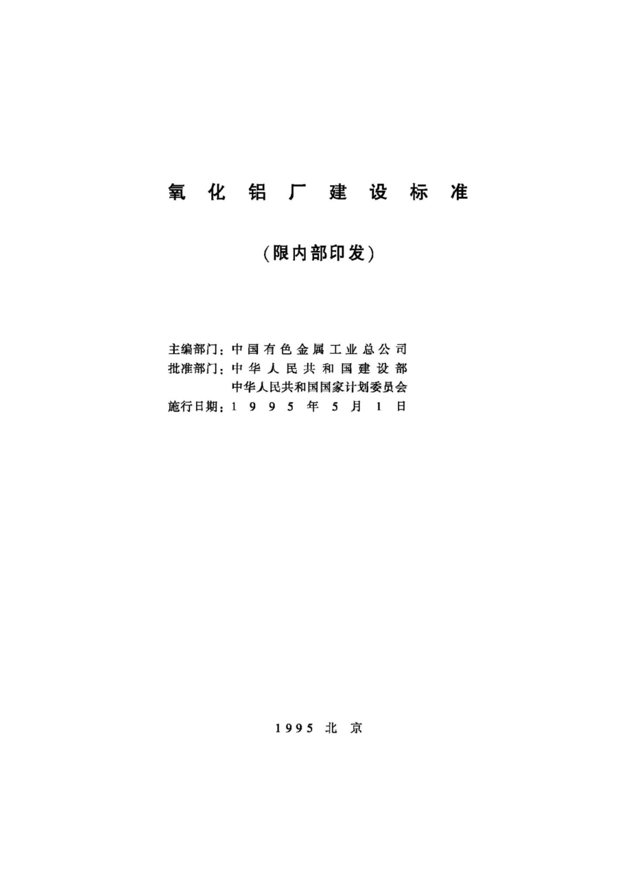 JB-UN053-1995：氧化铝厂建设标准.pdf_第2页