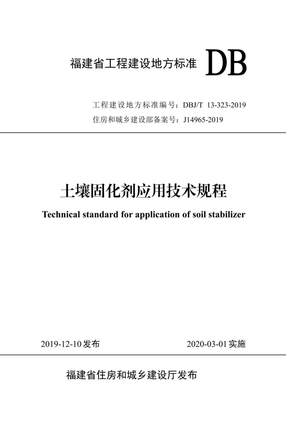 T13-323-2019：土壤固化剂应用技术规程.pdf_第1页