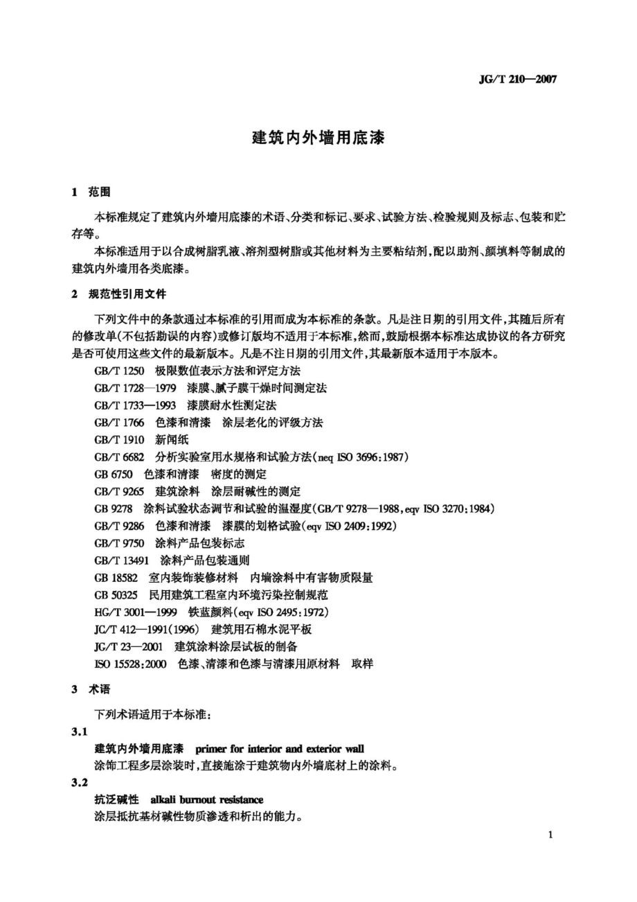 T210-2007：建筑内外墙用底漆.pdf_第3页