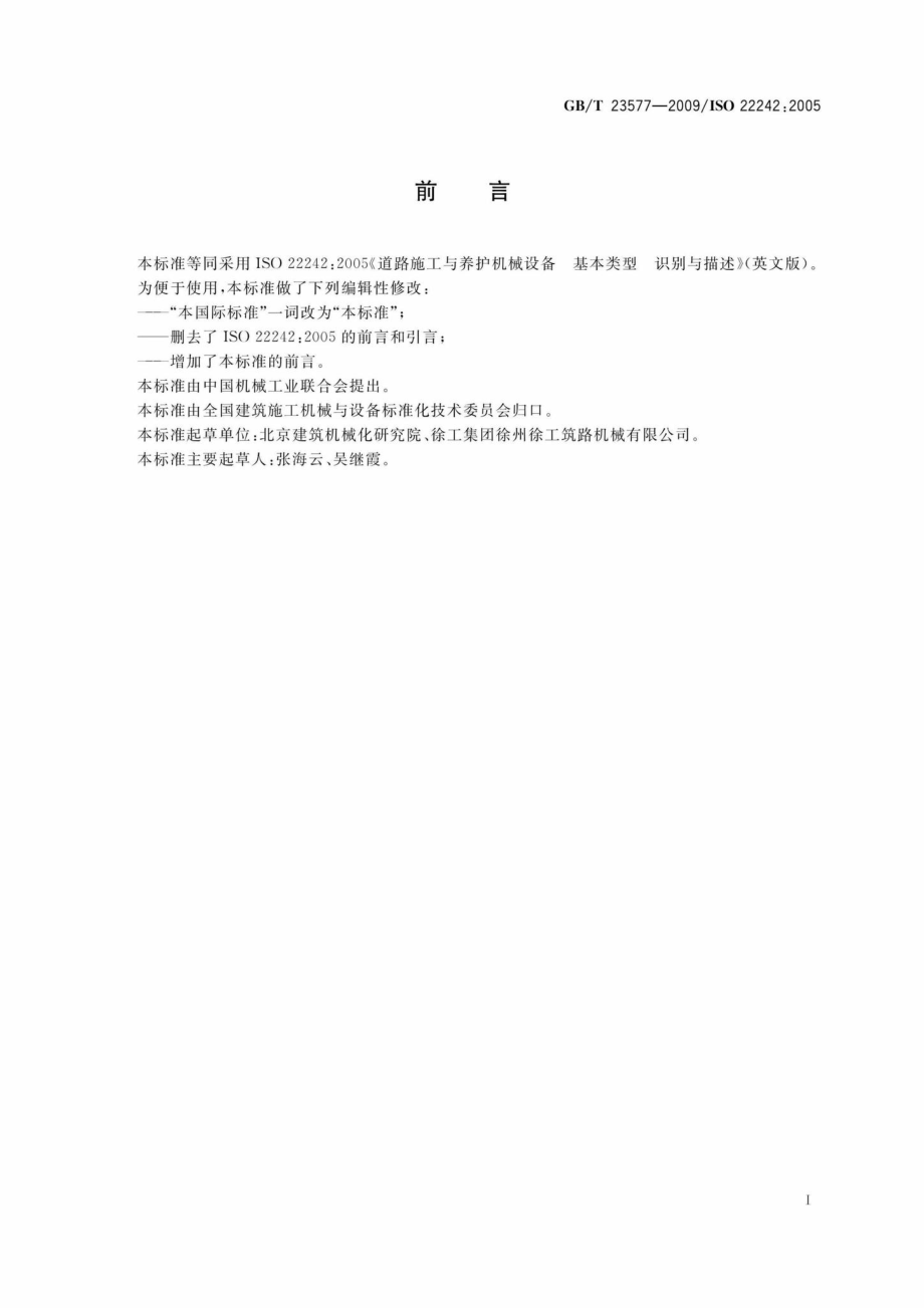 T23577-2009：道路施工与养护机械设备基本类型识别与描述.pdf_第3页