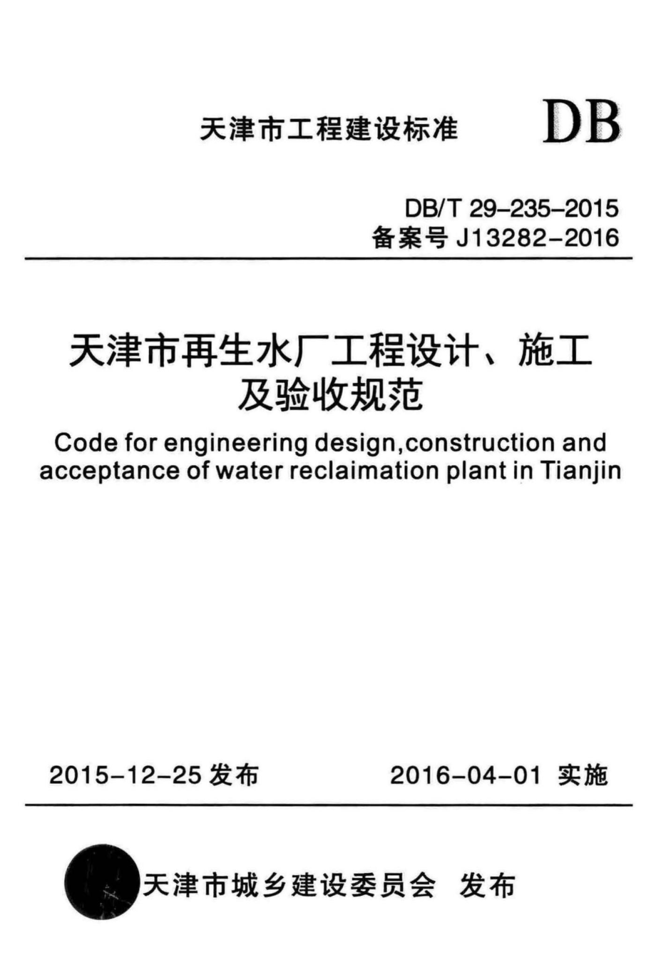 T29-235-2015：天津市再生水厂工程设计、施工及验收规范.pdf_第1页