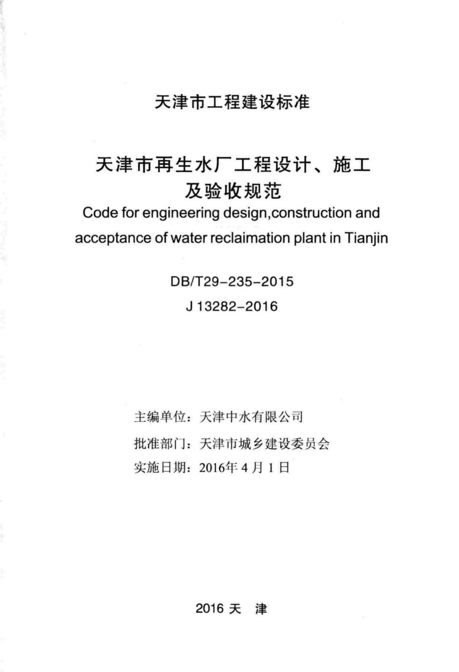 T29-235-2015：天津市再生水厂工程设计、施工及验收规范.pdf_第2页