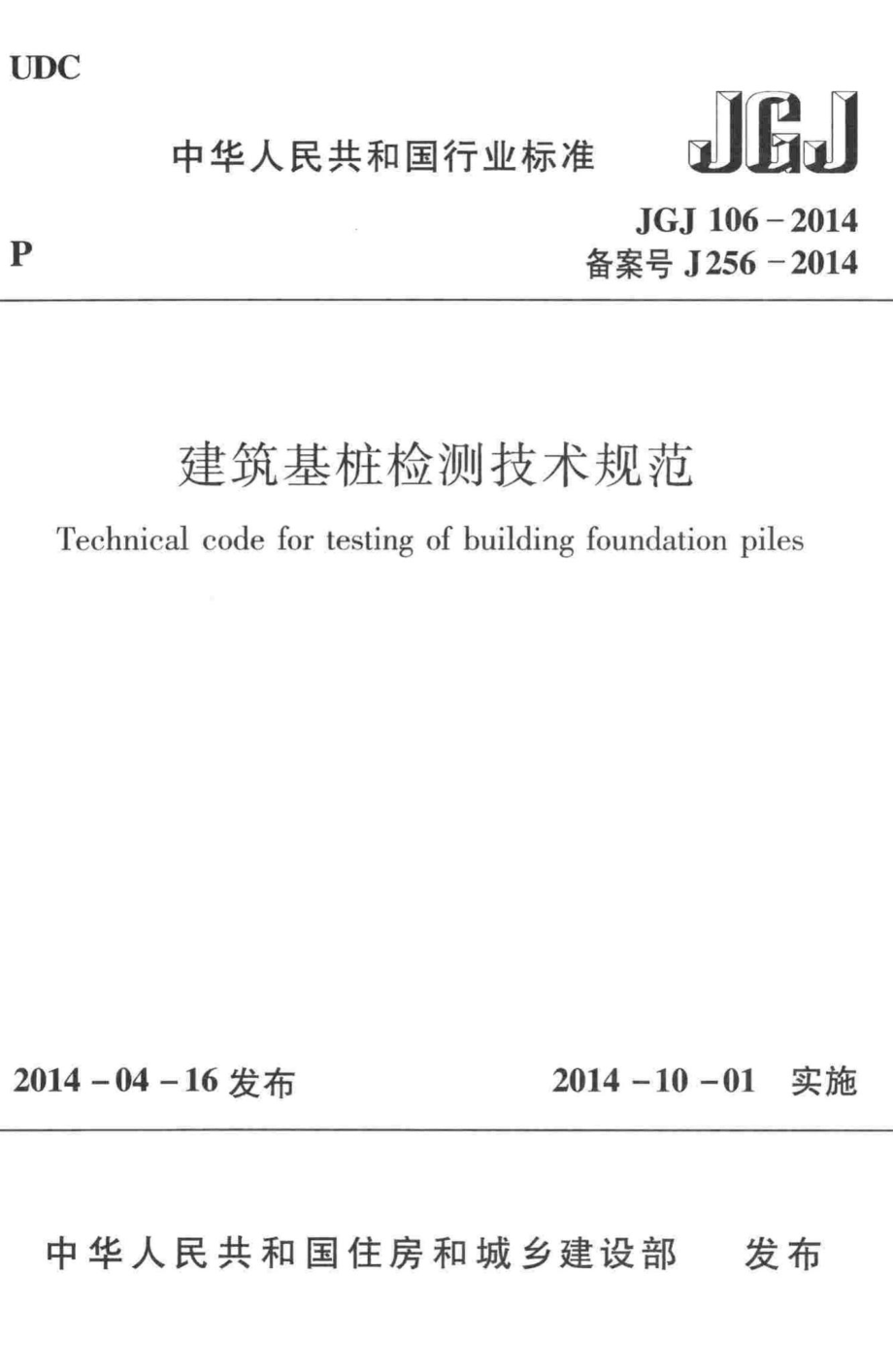 JGJ106-2014：建筑基桩检测技术规范.pdf_第1页