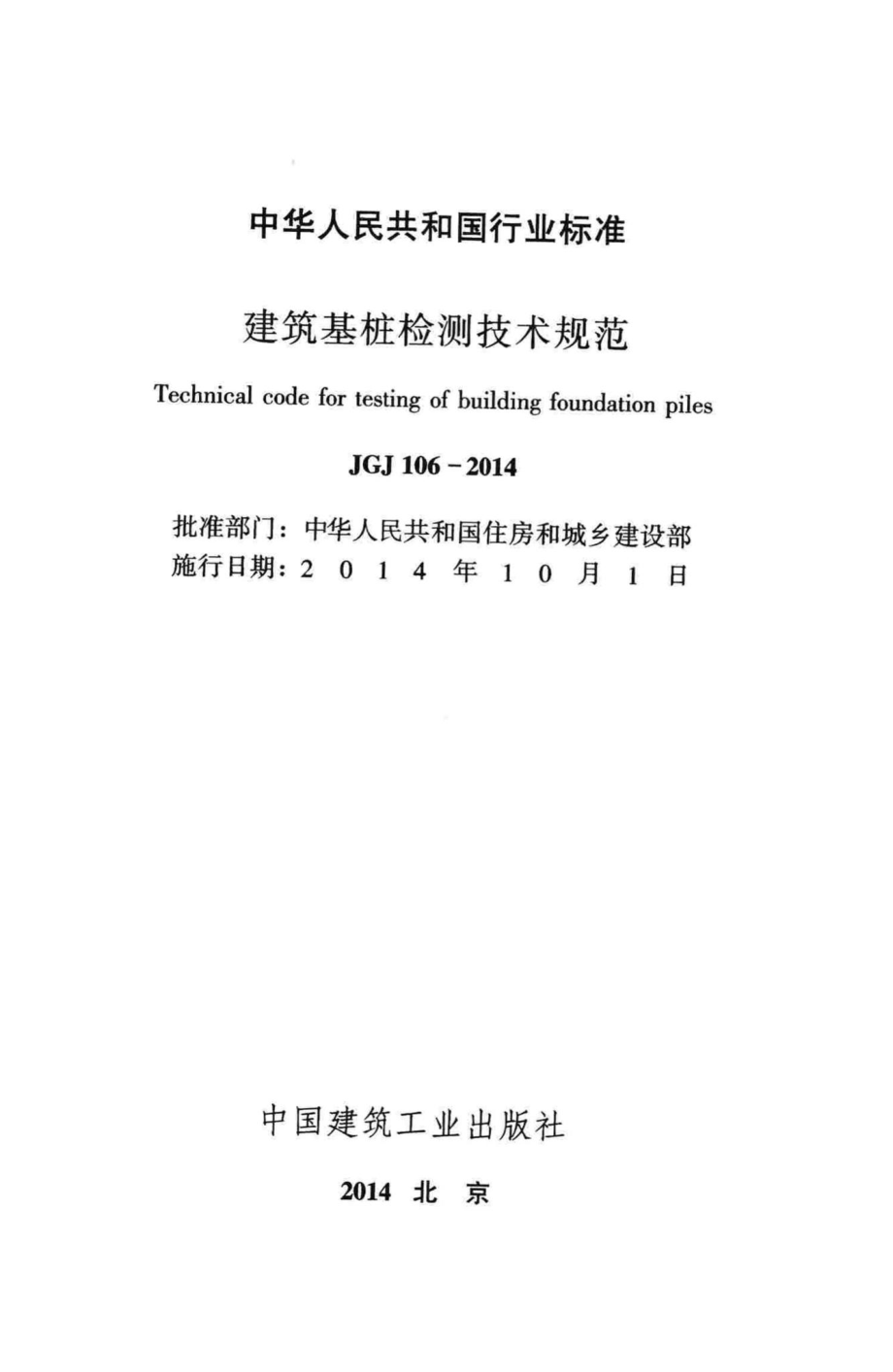 JGJ106-2014：建筑基桩检测技术规范.pdf_第2页