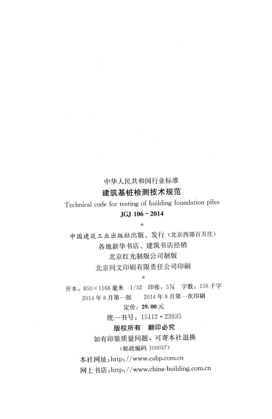 JGJ106-2014：建筑基桩检测技术规范.pdf_第3页