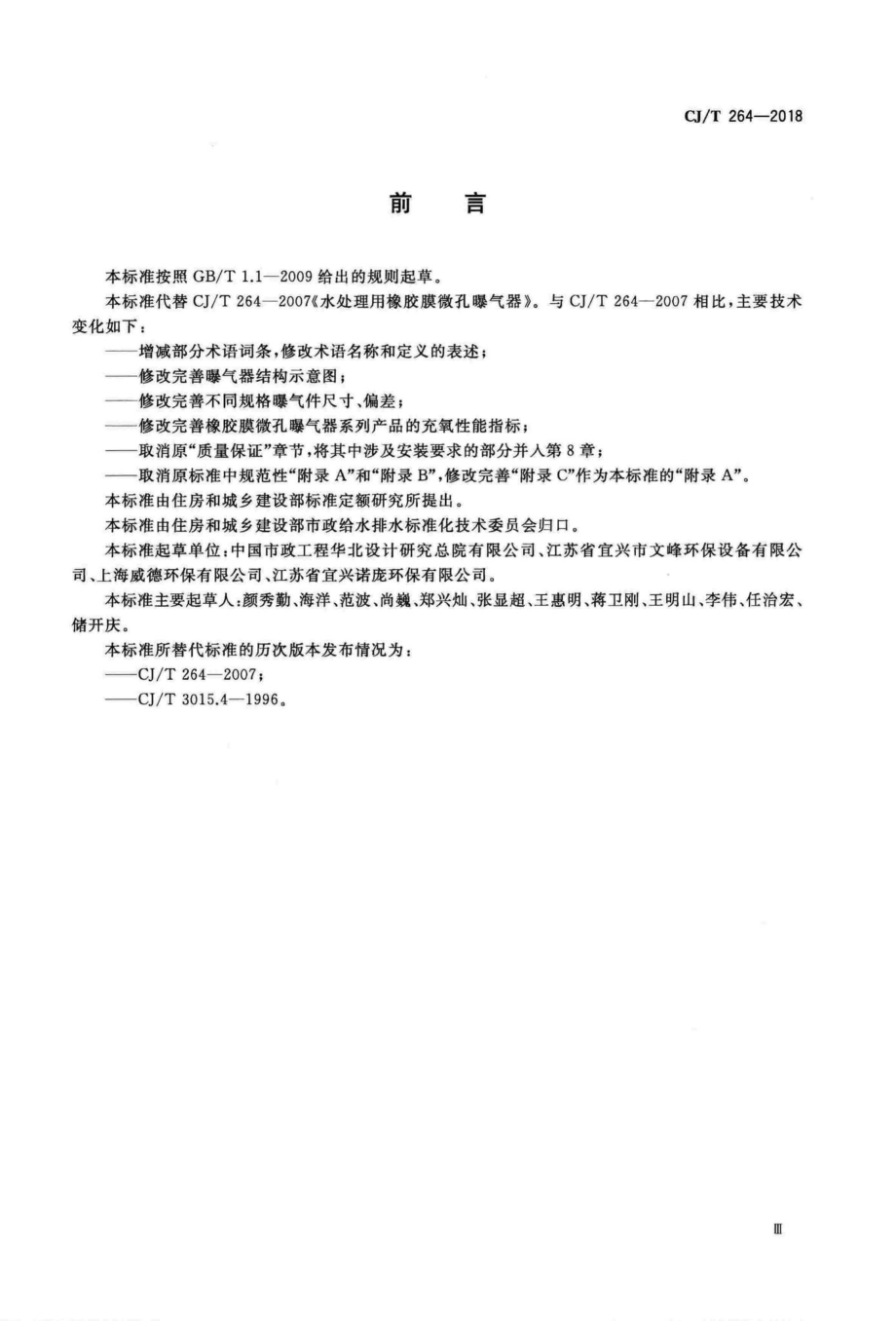 T264-2018：水处理用橡胶膜微孔曝气器.pdf_第3页