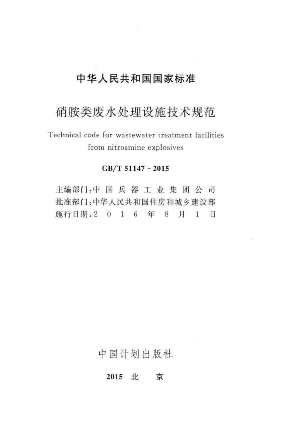 T51147-2015：硝胺类废水处理设施技术规范.pdf_第2页