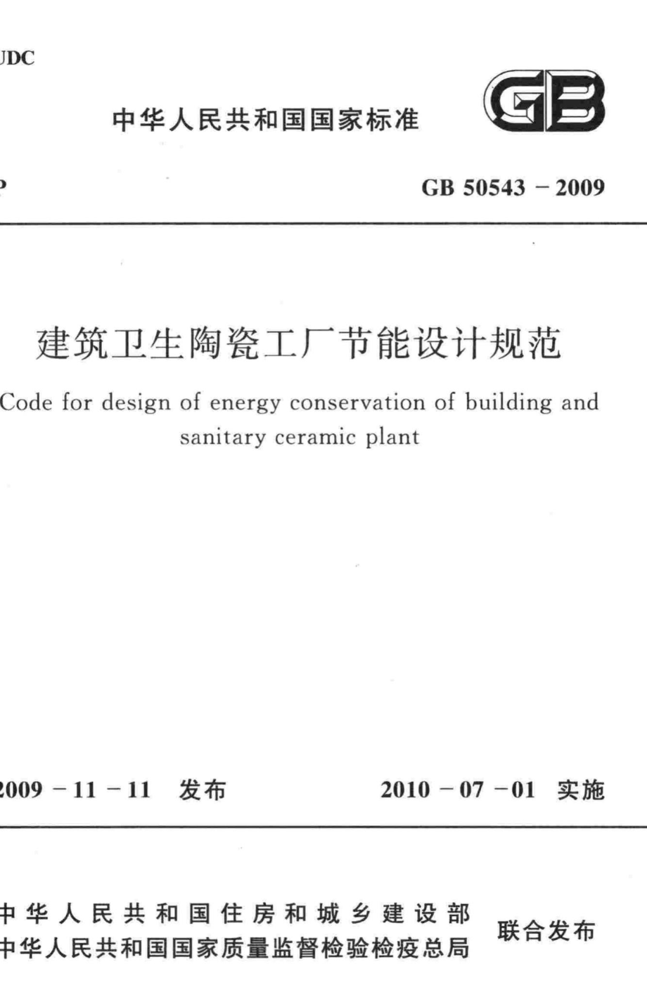 GB50543-2009：建筑卫生陶瓷工厂节能设计规范.pdf_第1页