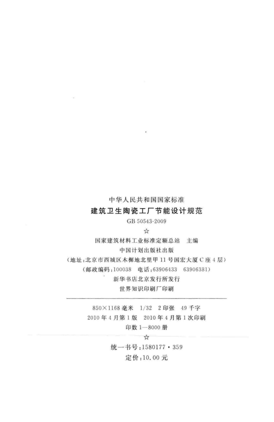 GB50543-2009：建筑卫生陶瓷工厂节能设计规范.pdf_第3页