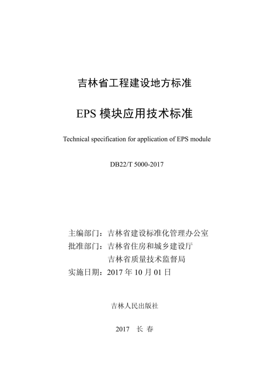 T5000-2017：EPS模块应用技术标准.pdf_第1页