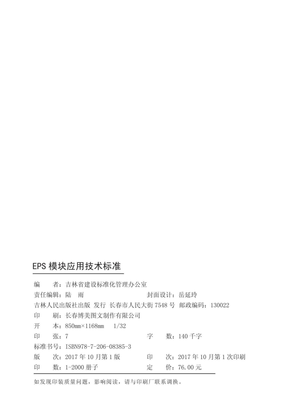 T5000-2017：EPS模块应用技术标准.pdf_第2页