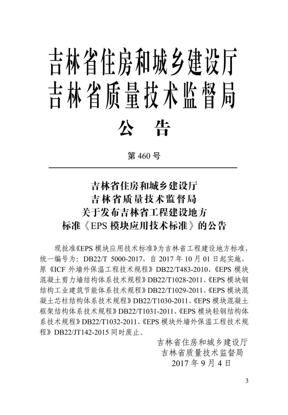 T5000-2017：EPS模块应用技术标准.pdf_第3页