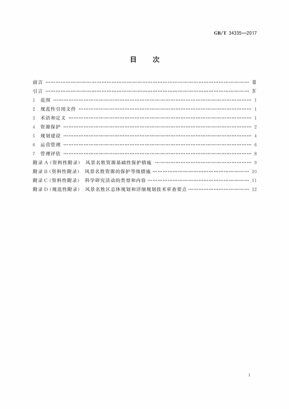 T34335-2017：风景名胜区管理通用标准.pdf_第2页