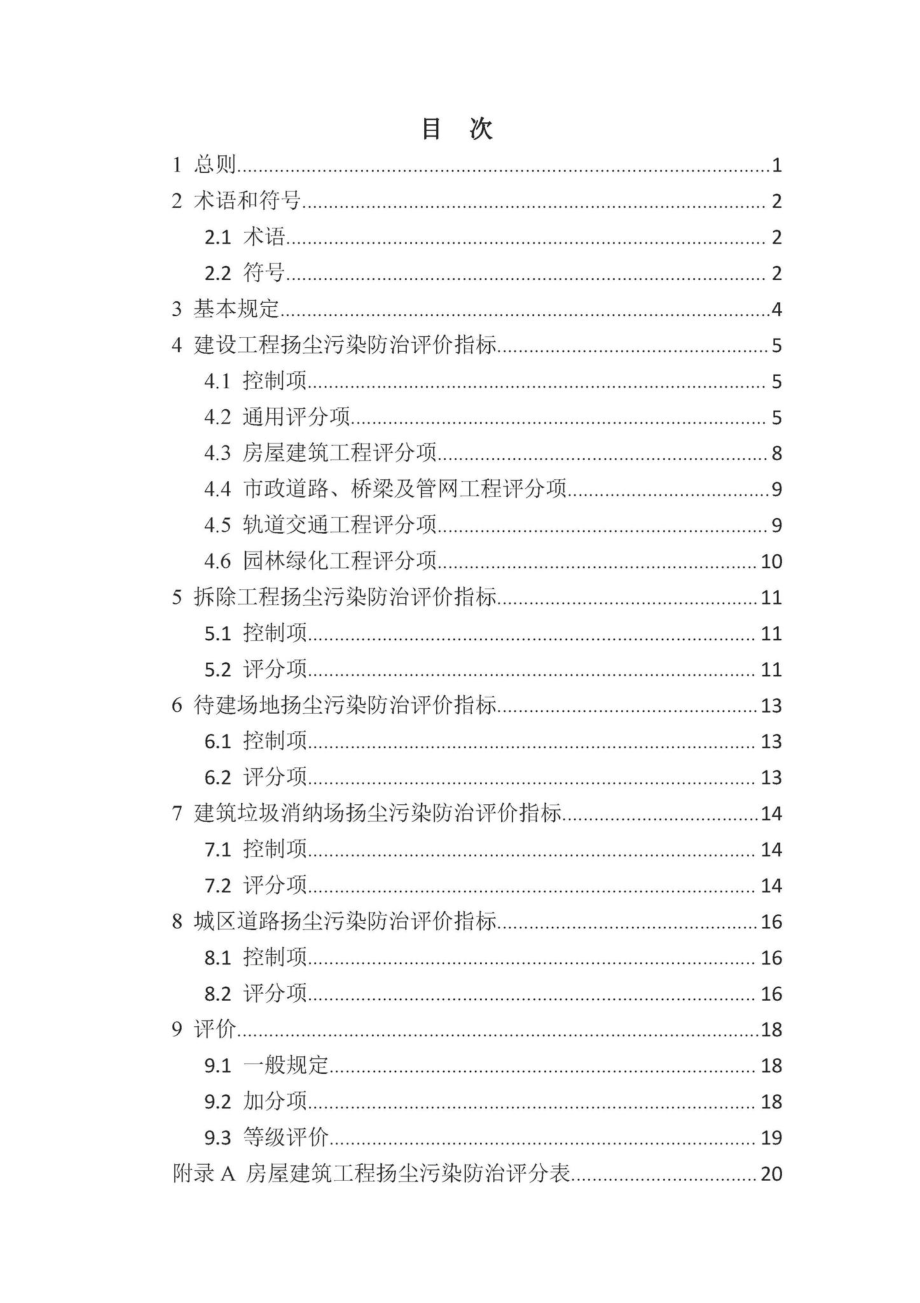 DBJ41-T263-2022：城市房屋建筑和市政基础设施工程及道路扬尘污染防治差异化评价标准.pdf_第3页