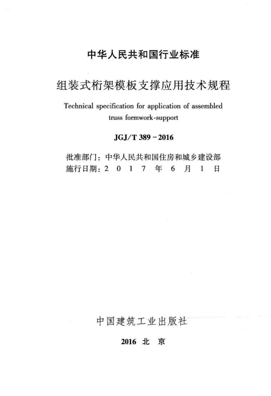 T389-2016：组装式桁架模板支撑应用技术规程.pdf_第2页