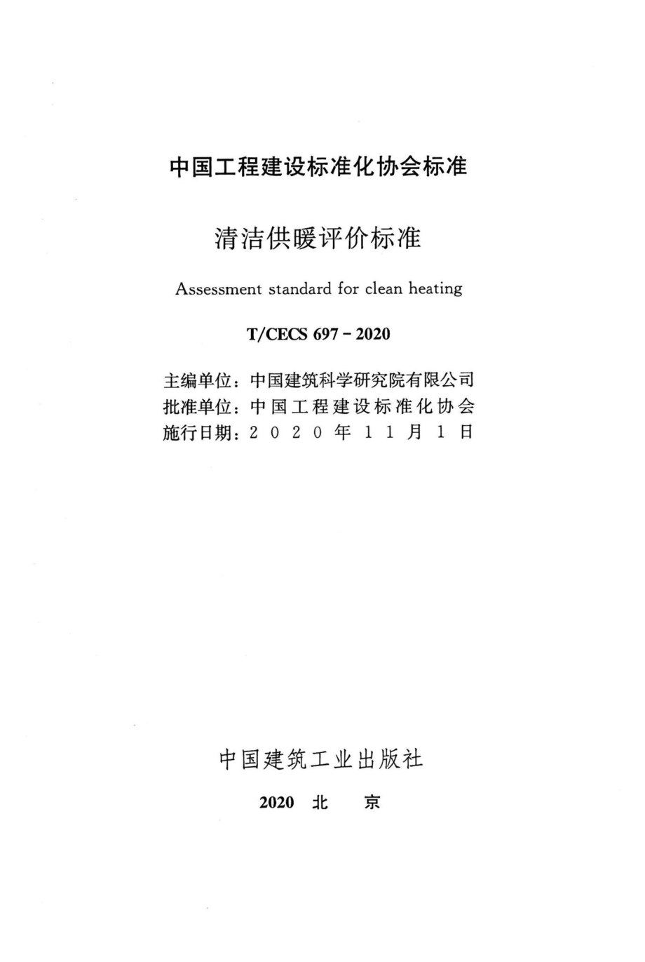 T-CECS697-2020：清洁供暖评价标准.pdf_第2页