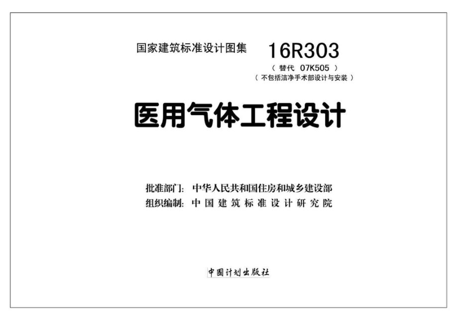 16R303：医用气体工程设计.pdf_第2页