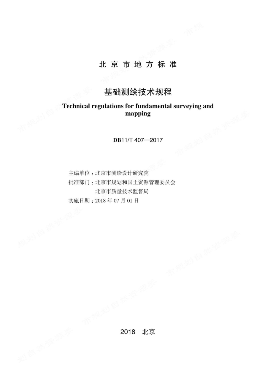 T407-2017：基础测绘技术规程.pdf_第1页