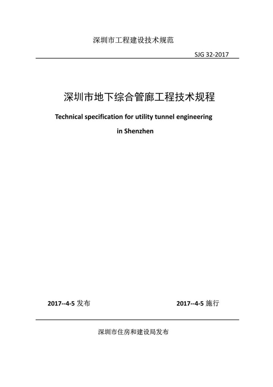 SJG32-2017：深圳市地下综合管廊工程技术规程.pdf_第1页