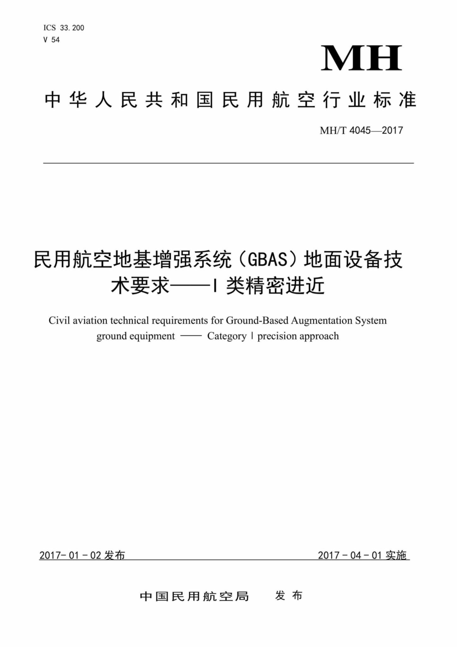 MH-T4045-2017：民用航空地基增强系统(GBAS)地面设备技术要求——I类精密进近.pdf_第1页