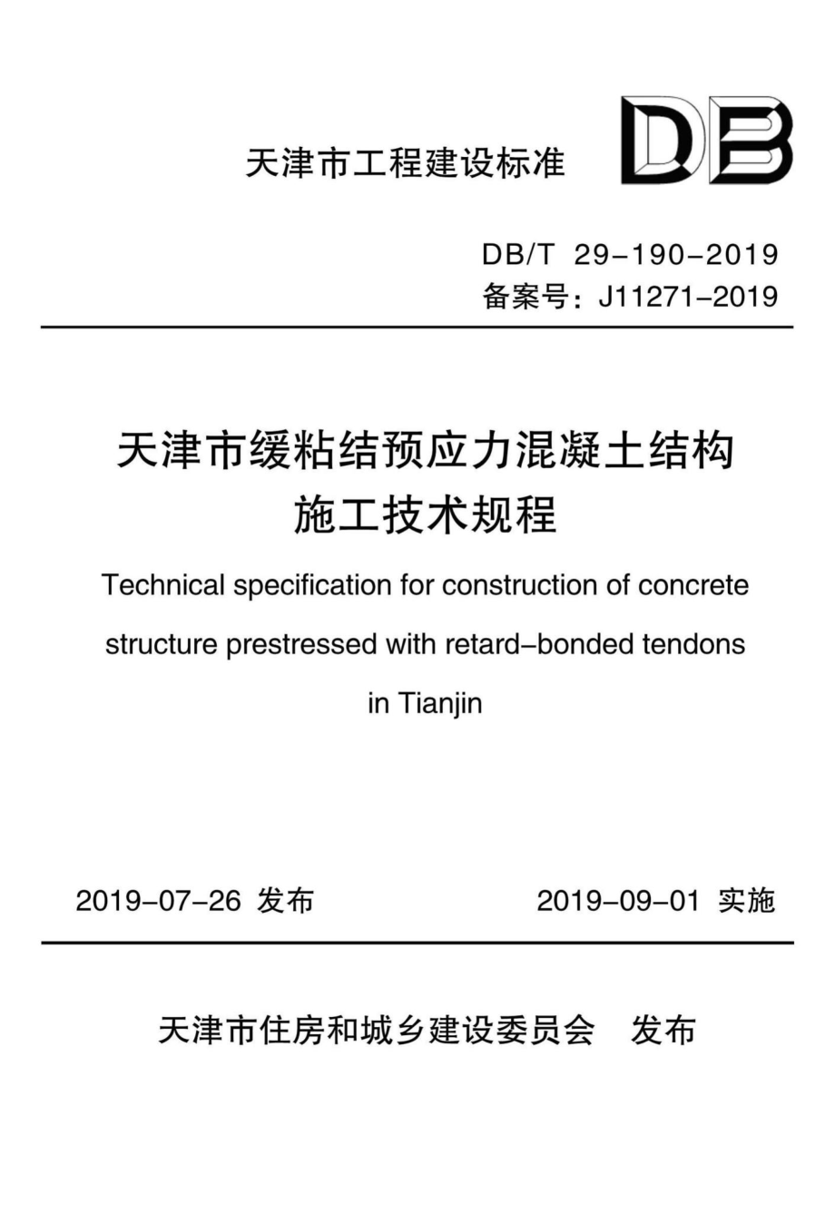 T29-190-2019：天津市缓粘结预应力混凝土结构施工技术规程.pdf_第1页