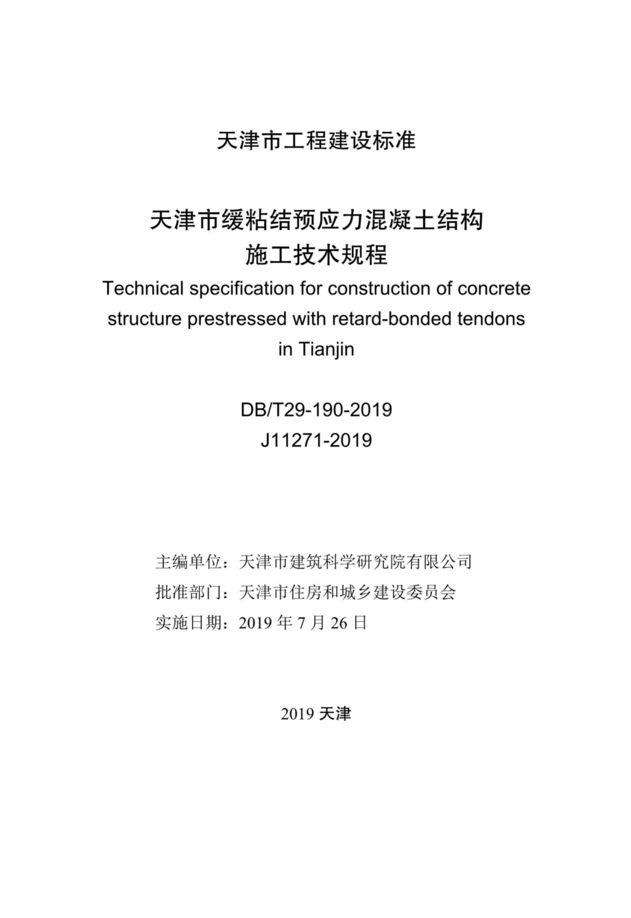 T29-190-2019：天津市缓粘结预应力混凝土结构施工技术规程.pdf_第2页