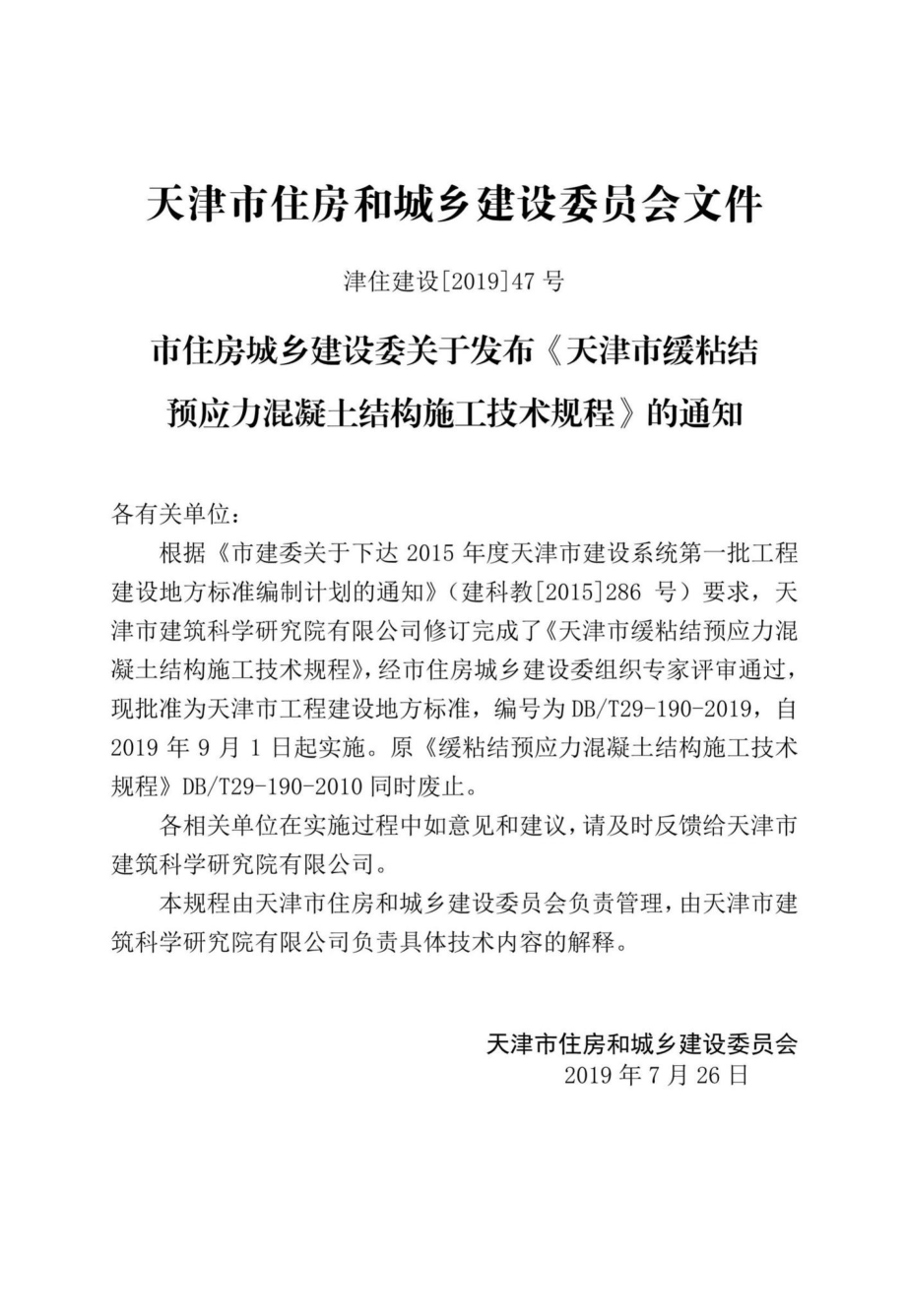 T29-190-2019：天津市缓粘结预应力混凝土结构施工技术规程.pdf_第3页