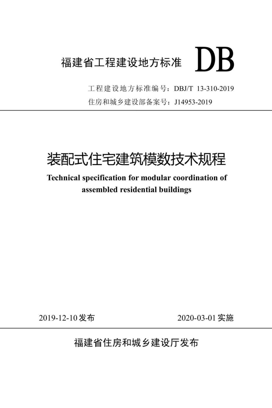 T13-310-2019：装配式住宅建筑模数技术规程.pdf_第1页