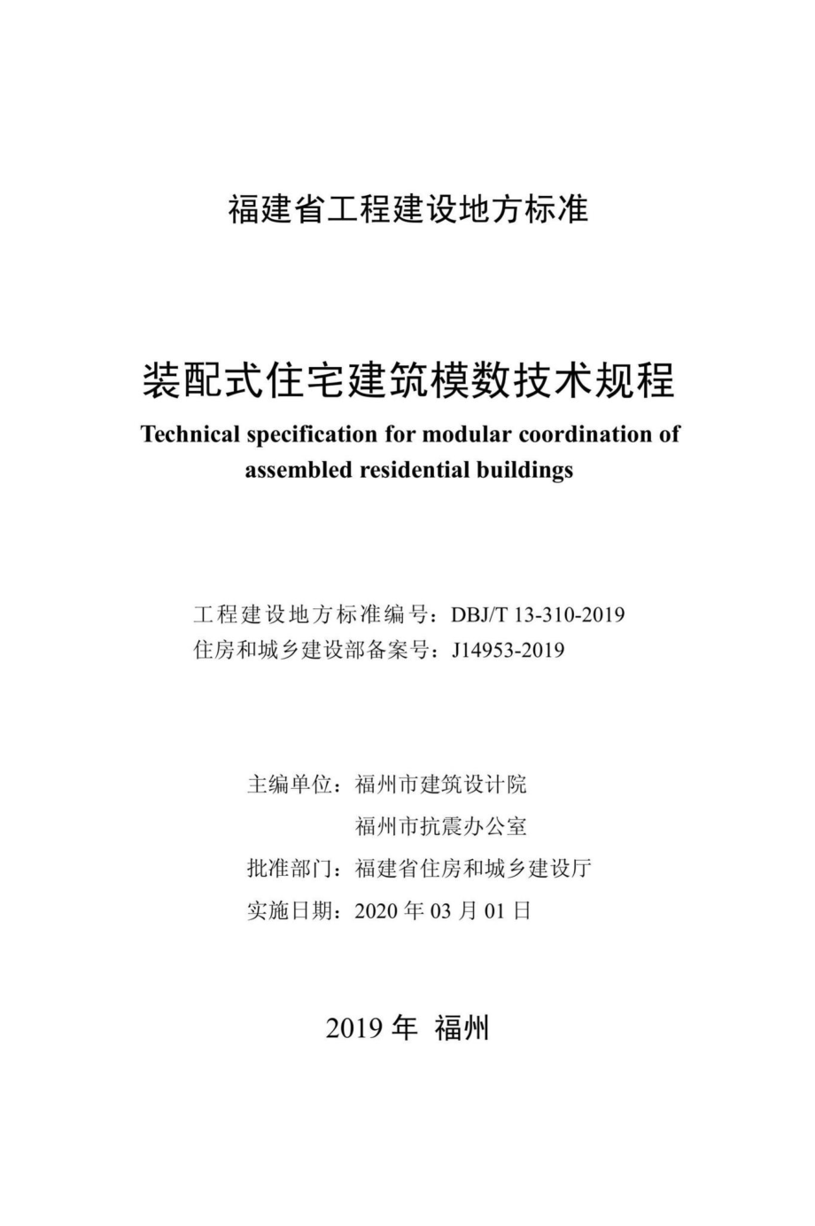 T13-310-2019：装配式住宅建筑模数技术规程.pdf_第2页