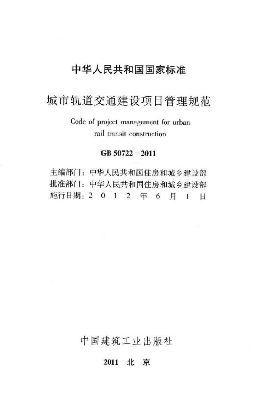 GB50722-2011：城市轨道交通建设项目管理规范.pdf_第2页