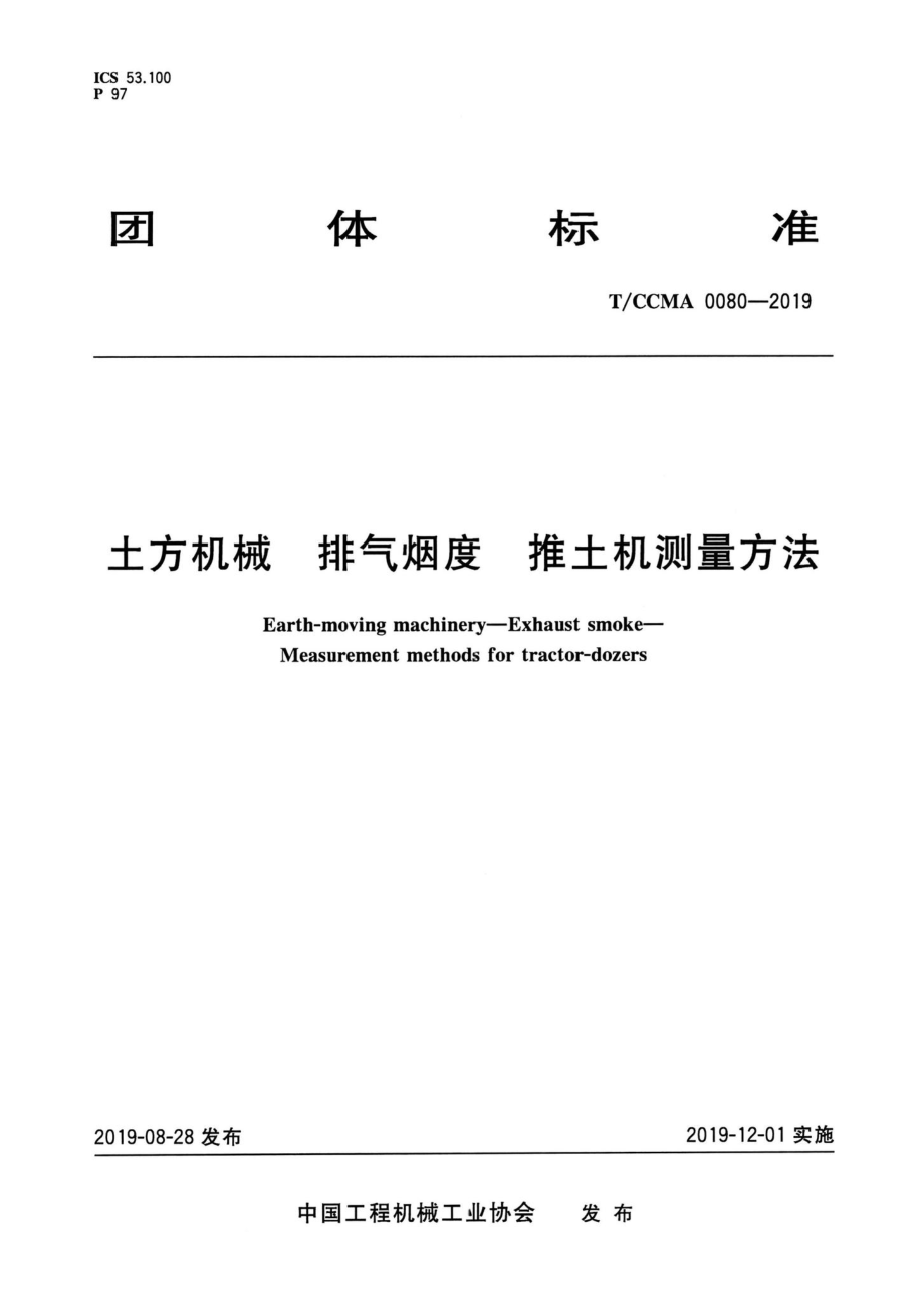 CCMA0080-2019：土方机械排气烟度推土机测量方法.pdf_第1页