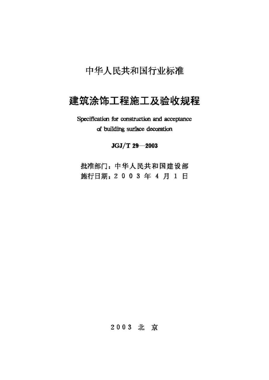 T29-2003：建筑涂饰工程施工及验收规程.pdf_第2页