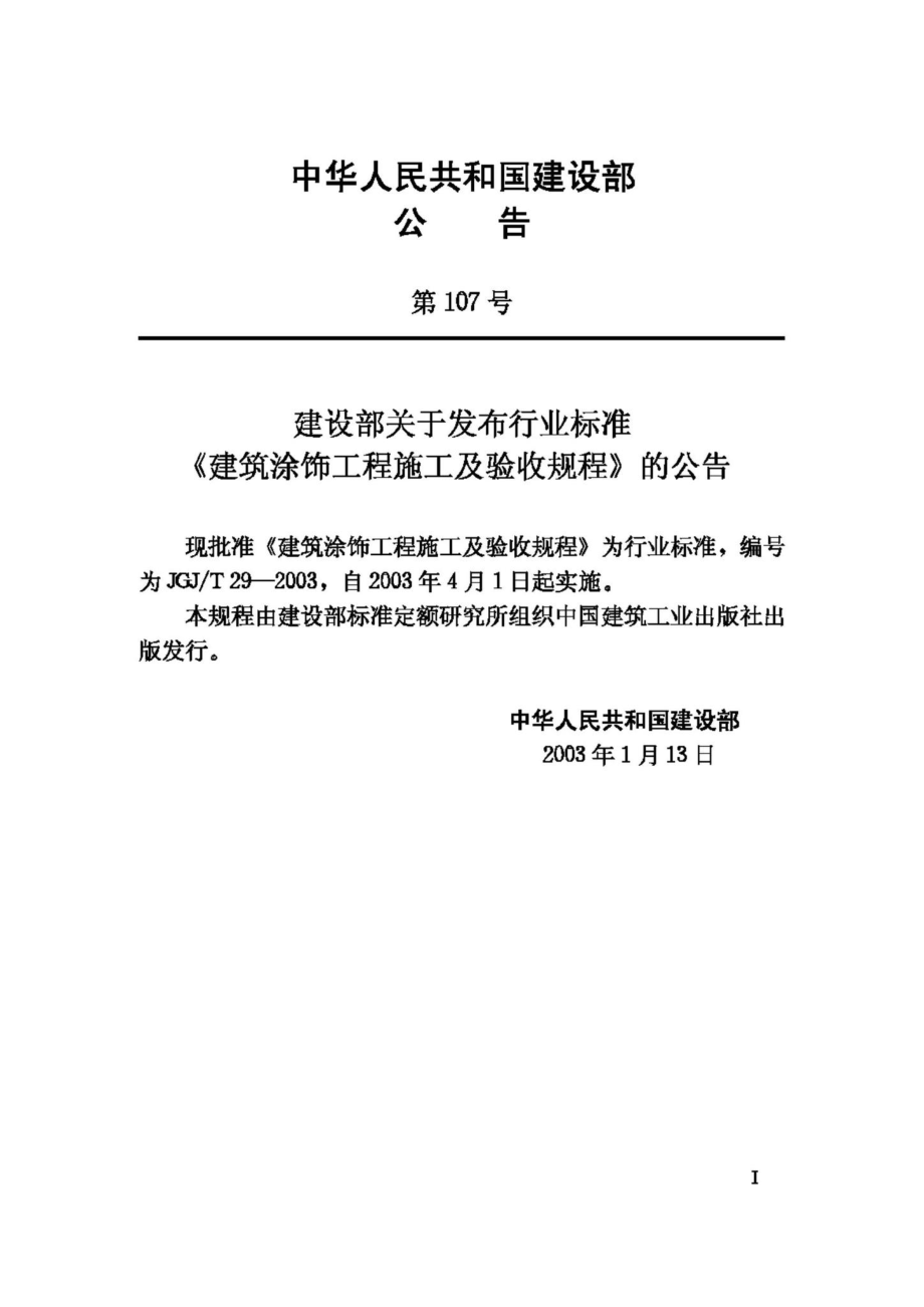 T29-2003：建筑涂饰工程施工及验收规程.pdf_第3页