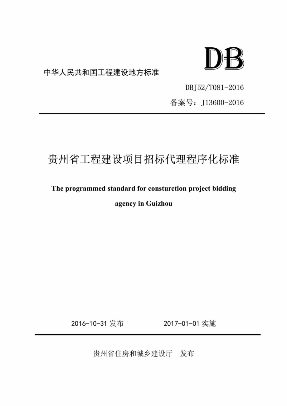 T081-2016：贵州省工程建设项目招标代理程序化标准.pdf_第1页