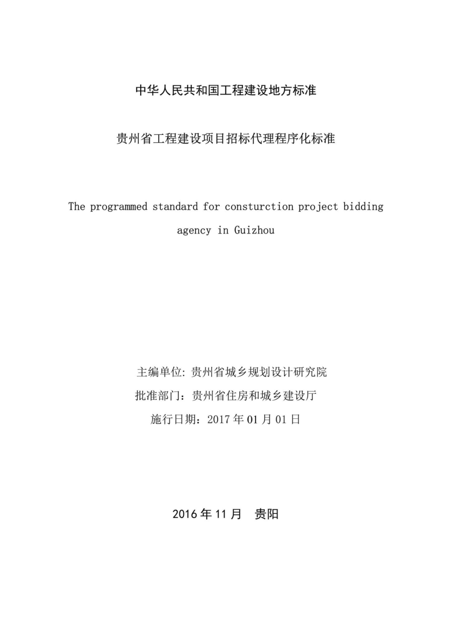 T081-2016：贵州省工程建设项目招标代理程序化标准.pdf_第2页