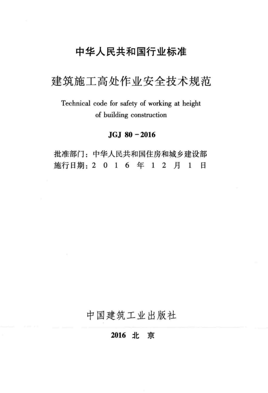 JGJ80-2016：建筑施工高处作业安全技术规范.pdf_第2页