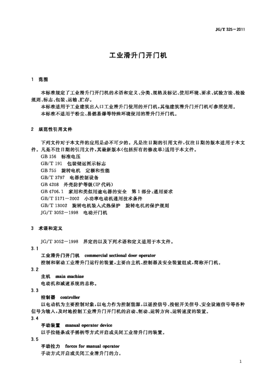 T325-2011：工业滑升门开门机.pdf_第3页