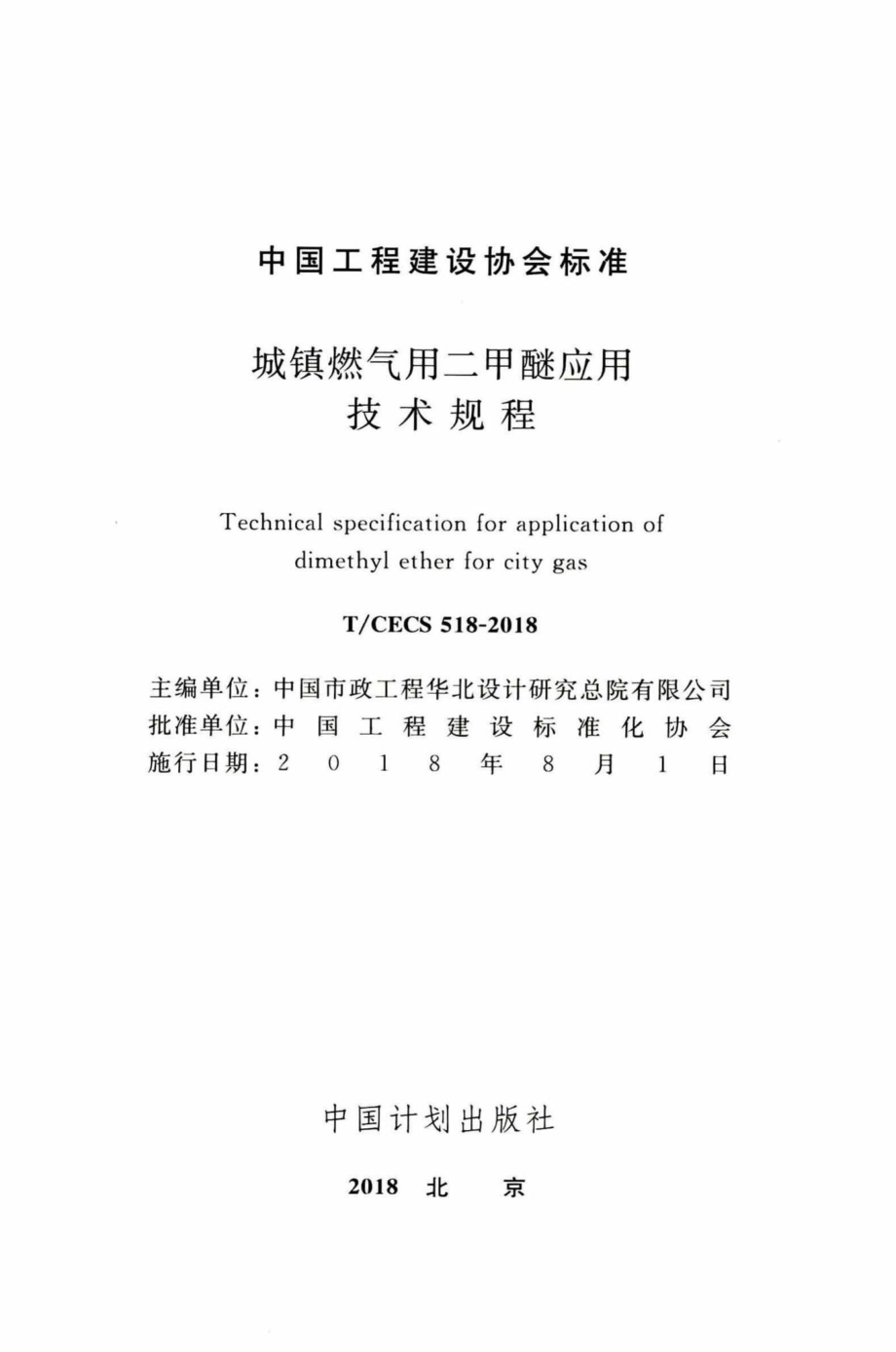 CECS518-2018：城镇燃气用二甲醚应用技术规程.pdf_第2页