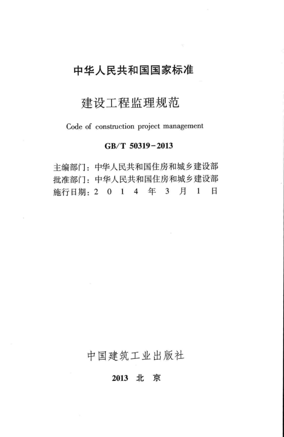 T50319-2013：建设工程监理规范.pdf_第2页