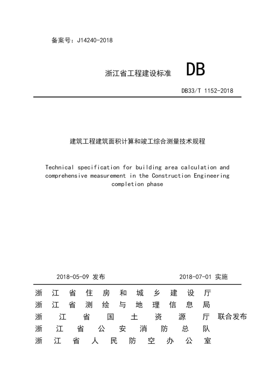 T1152-2018：建筑工程建筑面积计算和竣工综合测量技术规程.pdf_第1页